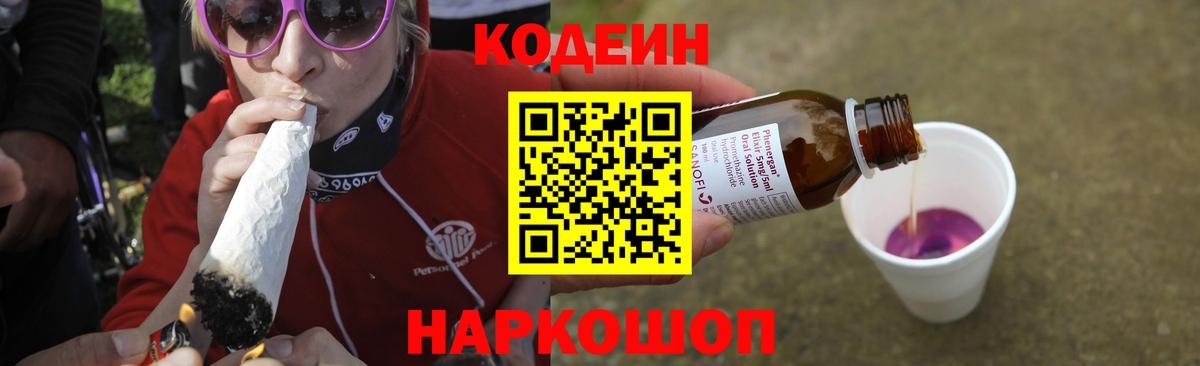 Новый Уренгой  Кодеин Purple Drank  Вход с VPN  Codein напиток Lean (лин) 